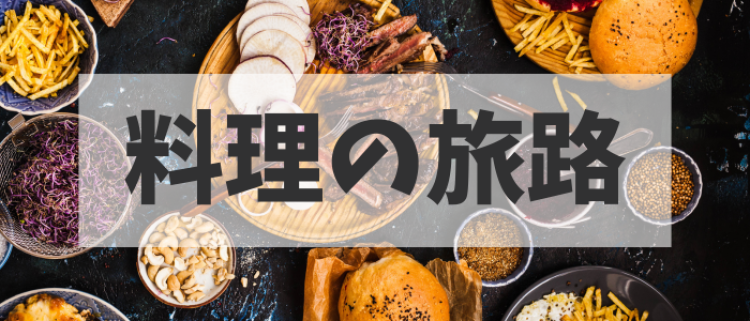 料理の旅路